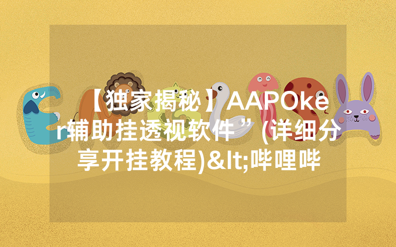 【独家揭秘】AAPOker辅助挂透视软件”(详细分享开挂教程)<哔哩哔哩>