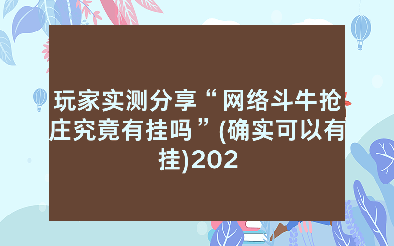 玩家实测分享“网络斗牛抢庄究竟有挂吗”(确实可以有挂)202