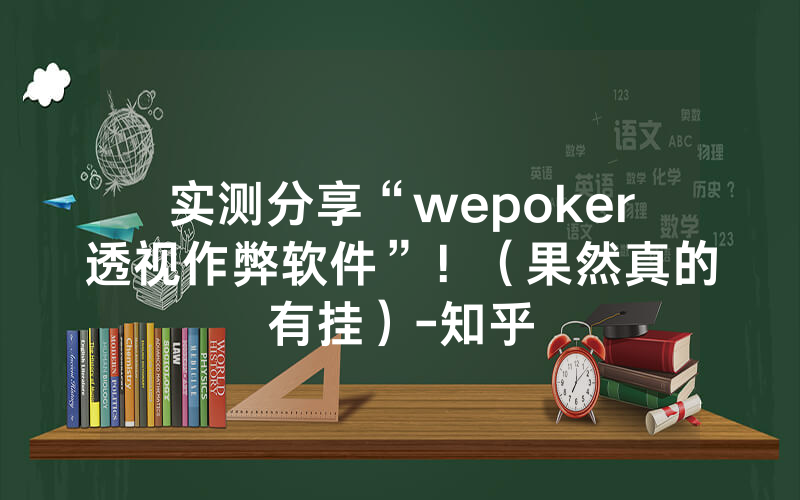 实测分享“wepoker透视作弊软件”！（果然真的有挂）-知乎