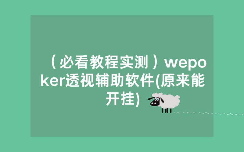 （必看教程实测）wepoker透视辅助软件(原来能开挂)