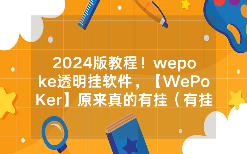 2024版教程！wepoke透明挂软件，【WePoKer】原来真的有挂（有挂规律）
