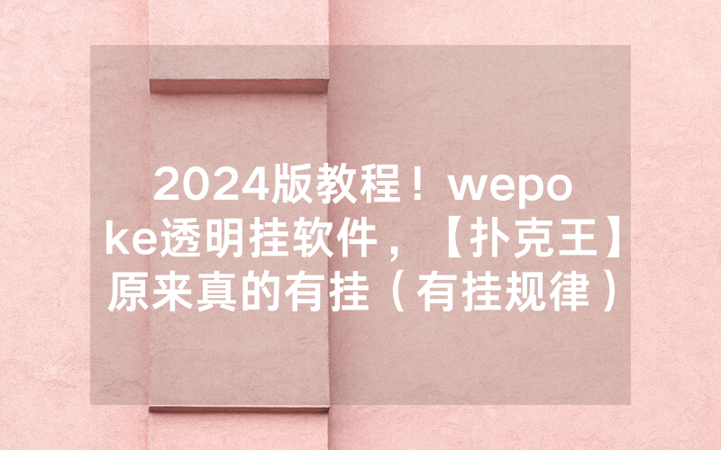 2024版教程！wepoke透明挂软件，【扑克王】原来真的有挂（有挂规律）