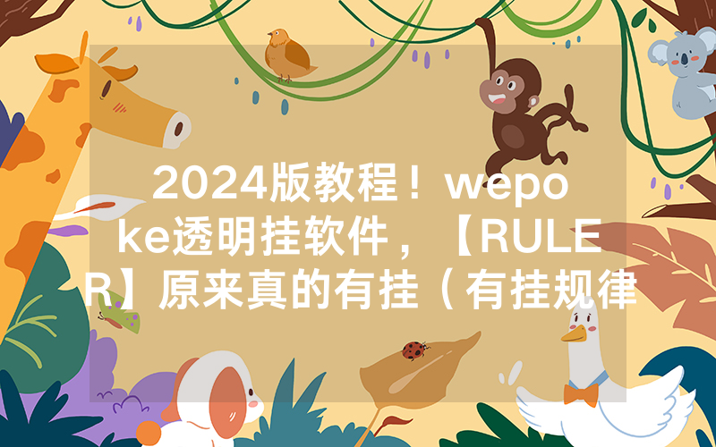 2024版教程！wepoke透明挂软件，【RULER】原来真的有挂（有挂规律）