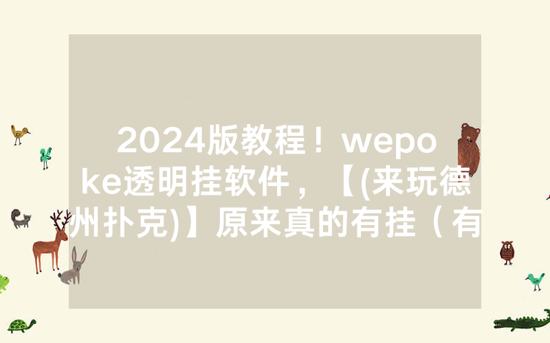 2024版教程！wepoke透明挂软件，【(来玩德州扑克)】原来真的有挂（有挂规律）