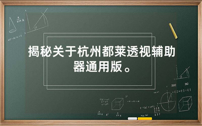 揭秘关于杭州都莱透视辅助器通用版。