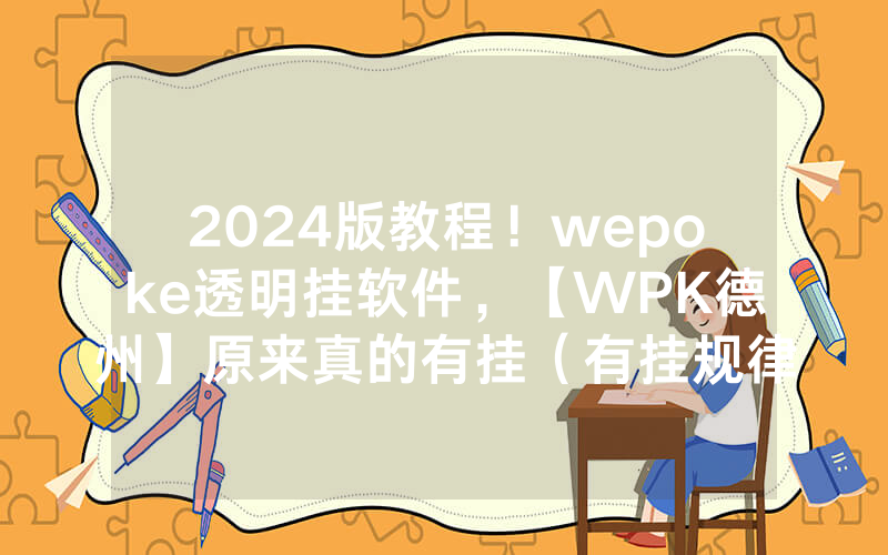 2024版教程！wepoke透明挂软件，【WPK德州】原来真的有挂（有挂规律）