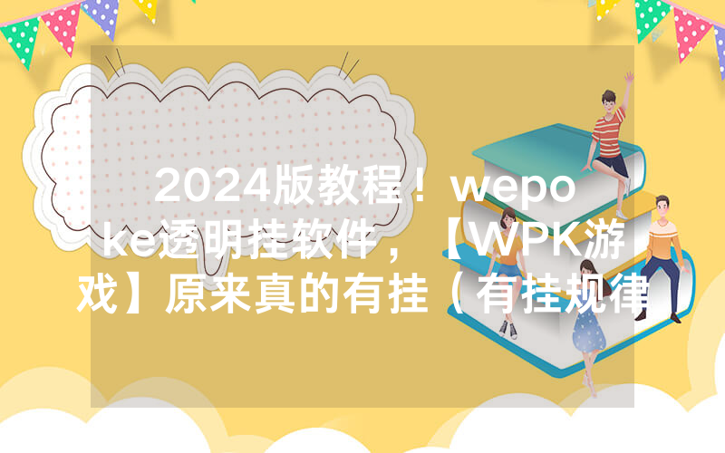 2024版教程！wepoke透明挂软件，【WPK游戏】原来真的有挂（有挂规律）