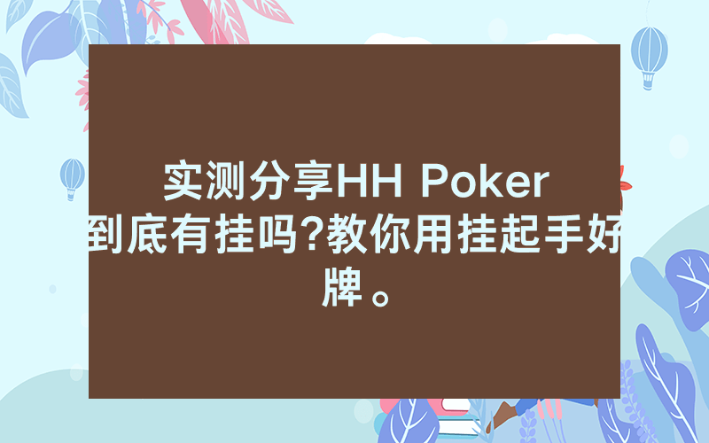 实测分享HH Poker到底有挂吗?教你用挂起手好牌。