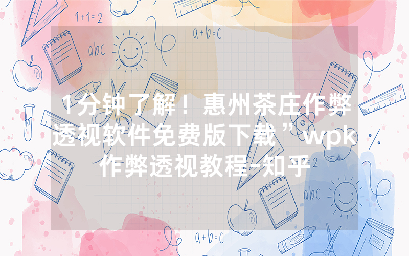 1分钟了解！惠州茶庄作弊透视软件免费版下载”wpk作弊透视教程-知乎