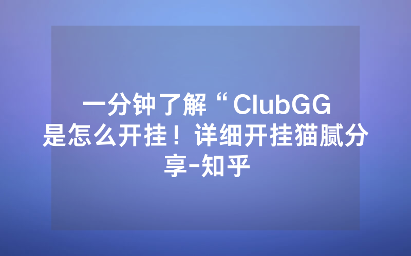 一分钟了解“ClubGG是怎么开挂！详细开挂猫腻分享-知乎