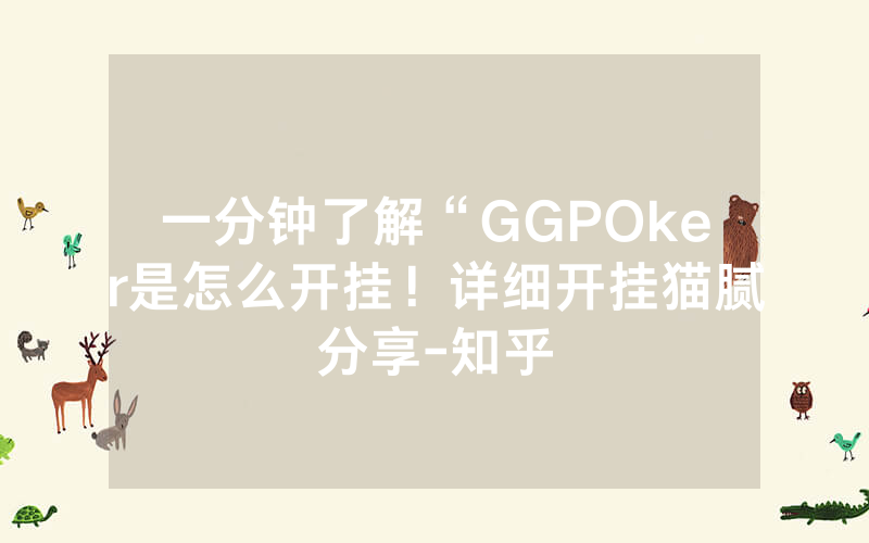 一分钟了解“GGPOker是怎么开挂！详细开挂猫腻分享-知乎