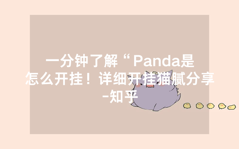 一分钟了解“Panda是怎么开挂！详细开挂猫腻分享-知乎