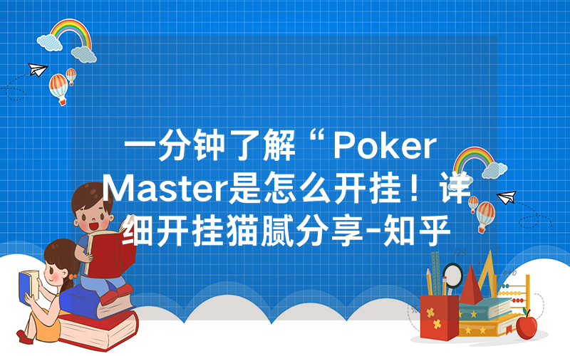 一分钟了解“Poker Master是怎么开挂！详细开挂猫腻分享-知乎