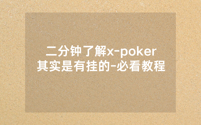二分钟了解x-poker其实是有挂的-必看教程
